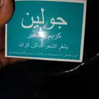 كريم التشقير لبيع