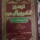 تفسير السعدي كتاب تيسير الكريم الرحمن