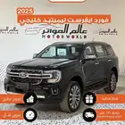فورد ايفرست ليمتد فل كامل خليجي 2025