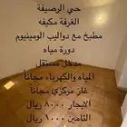 غرفة للايجار مكة المكرمة حي الرصيفة