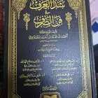 شذا العرف جديد 2 مجلد دار الرياحين