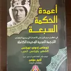 كتاب أعمدة الحكمة السبعة لورانس العرب
