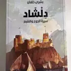 كتاب دلشاد للبيع ( جديد ونظيف )