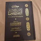 كتاب تلبيس ابليس (ابن الجوزي)