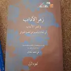 زهر الاداب وثمر الالباب للحصري
