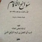 كتاب سوانح الأيام