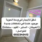 شقق للإيجار في وسط الحوية(الفهد-الساير-العبيكان) جديدة