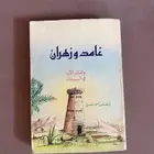 كتاب غامد وزهران