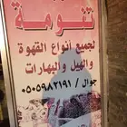 تنومة الشارع العام