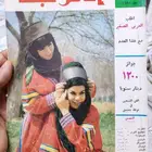 مجلة العربي الستينات الميلادية