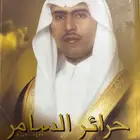حرائر السامر