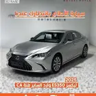 لكزس ES350 وارد الساير فئة CA موديل 2025 سعر 196000 ر.س