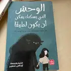 كتاب الوحش الذي يسكنك للبيع