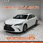 لكزس ES350 الساير 2025 بنزين CA
