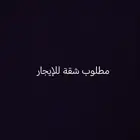 مطلوب شقة للإيجار تكون أقلها غرف الى ثلاث غرف (شرط مؤثثه)
