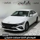هيونداي النترا 2026 خليجي سمارت
