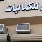 للكماليات لوحه شبه جديده كوري