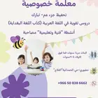 معلمة خصوصية