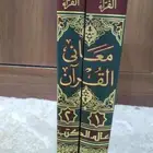 معاني القرآن