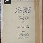 كتاب شمامة العنبر والزهر المعنبر