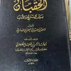 الحقبان بين التاريخ والأدب