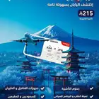 فيزا اليابان الإلكترونية فقط ب 215 ريال