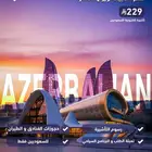 استخراج فيزا أذربيجان الإلكترونية بسهولة وراحة