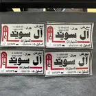 استكر معرض ال سويد قديم السليل