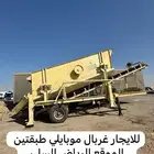 غربال موبايلي للايجار