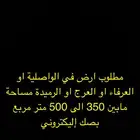 مطلوب ارض في الواصلية  العرفاء  الرميدة  العرج