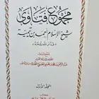 مجموع فتاوى ابن تيمية