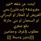 ابحث عن دور للايجار