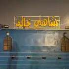 فرصة فود ترك للبيع مجهز ومرخص