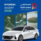 هيونداي اكسنت سمارت 2026