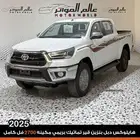 تويوتا هايلوكس دبل بنزين 2025 تماتيك خليجي فل كامل مفتاح
