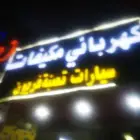 محل لديترات و مكيفات و ترهيم كمبرسر