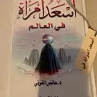 كتاب اسعد امرأه في العالم