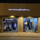 للتقبيل محل تنجيد في مدينة ابها
