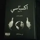 كتاب اكستاسس 65 يوم