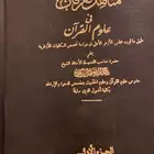 كتاب مناهل العرفان في علوم القران