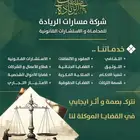 شركة مسارات الريادة للمحاماة والاستشارات القانونية.