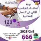 دورة حاسب ( معتمدة عن بعد )