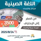دبلوم سنة -اللغة الصينية(12شهر) -اونلاين
