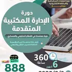 دورة الادارة المكتبية 6 شهور اقساط