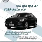 ام جي جي تي فل كامل 2025 ب 53500 غير شامل الضريبة