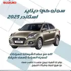 سوزوكي ديزاير 2025 استاندر ب 37500 غير شامل الضريبة