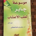 كتاب موسوعة جابر للاعشاب