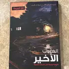 لعبة الهروب الأخير