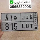 لوحه مميزه طول