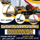 ونش كرين خميس مشيط تثليث نماص الاموه ابها ظهران الجنوب